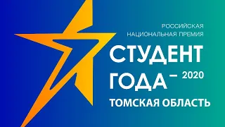 Студент года 2020 СПО - Площадка "ТомИнТех"