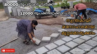 വളരെ കുറഞ്ഞ ചിലവിൽ സ്വന്തമായി അടിപൊളി മുറ്റമൊരുക്കാം |Landscaping Idea PART-1|Amazing Video