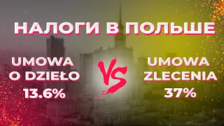 Налоги в Польше 20222. Что такое PIT.  Umowa o dzieło и Umowa Zlecenia