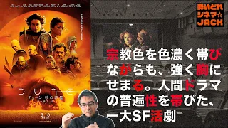 『デューン 砂の惑星PART2』（"Dune: Part Two"）【半ネタバレ注意】映画感想レビュー・独自考察／酔いどれシネマJACK No.381