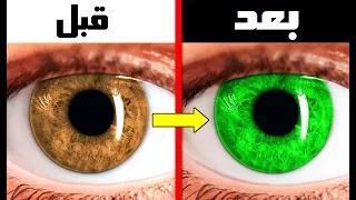 هذه الخدعة سوف تغير لون عينيك ؟!! ( مجربة و فعالة )