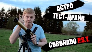 [Астро тест-драйв] Легендарный телескоп Coronado P.S.T.