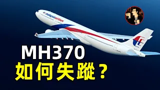 【MH370空難】6年前，馬航MH370究竟發生了什麼？航空史上最神秘的失蹤事件