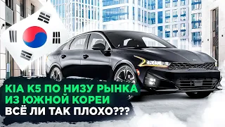 Kia K5 из Южной Кореи по Низу рынка. Какое состояние??