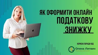 Податкова знижка: подаємо документи онлайн (покрокова інструкція)