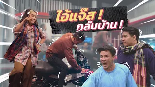 ก็มาดิคร้าบ | แจ๊สเมาสุดกราฟ เมียต้องมากำราบกลางวงเหล้า! | 19 ก.พ. 66