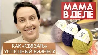 Наталья Мальцева | Как «связать» успешный бизнес? | Мама в деле (2021)