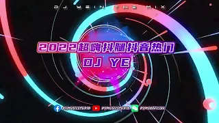 超嗨蹦迪炸街抖腿慢搖 by DJ'YE《УРЫЛ 0$ ×黃飛鴻重生×媽媽的話》 | 抖音热门DJ车载舞曲