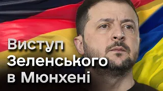 ⚡ Виступ Володимира Зеленського на Мюнхенській безпековій конференції