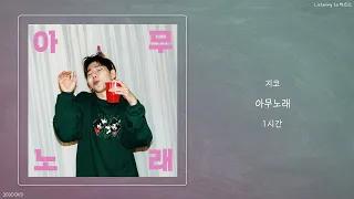 ㅣ1시간ㅣ지코 (ZICO) - 아무노래ㅣ가사ㅣ