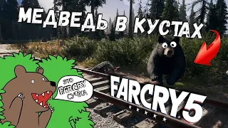 Far Cry® 5 - БАГИ, ПРИКОЛЫ, УГАР!!!