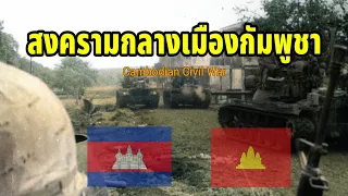 สงครามกลางเมืองกัมพูชา​(Cambodian Civil War) ความขัดแย้งระหว่างพรรคคอมมิวนิ​สต์กับฝ่ายรัฐบาล​กัมพูชา