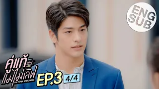 [Eng Sub] คู่แท้ แม่ไม่เลิฟ The Three GentleBros | EP.3 [4/4]