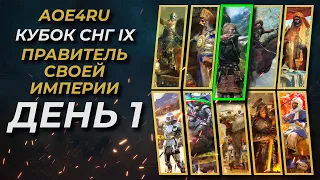 Age of Empires 4 - Кубок СНГ 9 Правитель Своей Империи! (День 1)