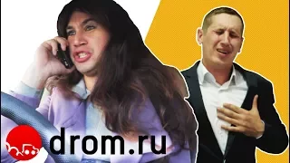 Когда жена взяла твою тачку — ГвоздиShow для Drom.ru