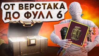 ОТ ВЕРСТАКА ДО ФУЛЛ 6?! В НОВОМ METRO ROYALE / PUBG MOBILE / МЕТРО РОЯЛЬ