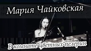 Мария Чайковская - В комнате цветных пелерин (на пианино Synthesia cover) Ноты и MIDI