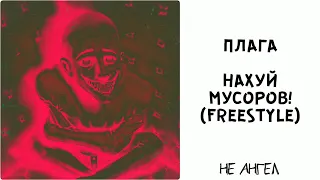 ПЛАГА — НАХУЙ МУСОРОВ! (FREESTYLE)