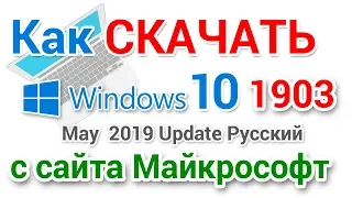 Как скачать Windows 10 1903 прямо с сайта Майкрософт