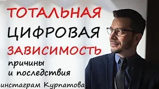 Реальные последствия и причины нашей цифровой зависимости, А.В. Курпатов