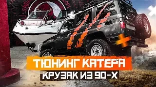 Катер который сделал меня бедным. Крузак из 90-х