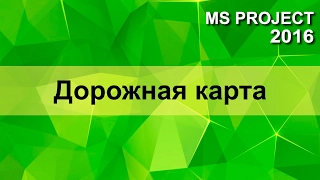 MS Porject 2016 Дорожная карта проекта