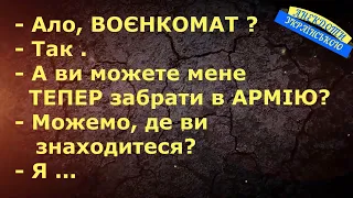 АЛО, ВОЄНКОМАТ? ... АНЕКДОТИ УКРАЇНСЬКОЮ. Гумор.