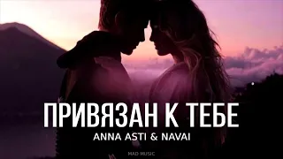 ANNA ASTI & NAVAI - Привязан к тебе (Премьера трека, 2023)