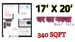 17 X 20 House Plan || 17 By 20 small House Plan || 17*20 House Design