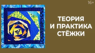 Как сделать стежку по рисунку “Крейзи”? // Стежка на машинке. Лоскутный эфир 223. Печворк 16+