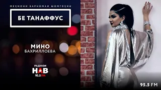 #25 БЕ ТАНАФФУС - МИНО Бахриллоева.