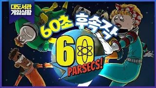 대도서관] 60파섹! 우주버전 60초 후속작! 우주에서 생존하기 (60 Parsecs)