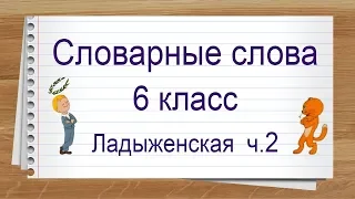 Словарные слова 6 класс учебник Ладыженской ч2 ✍ Тренажер написания слов под диктовку.