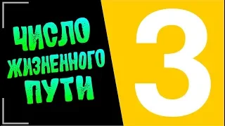 #ProLife | "3" -Тройка-число жизненного пути |НУМЕРОЛОГИЯ - ШАГ ЗА ШАГОМ | Ирина Уросова