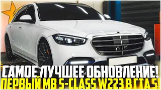 САМОЕ ЛУЧШЕЕ ОБНОВЛЕНИЕ! НОВЫЙ MB S-CLASS W223! ОБВЕСЫ! ВПЕРВЫЕ В СФЕРЕ GTA! - GTA 5 RP | Strawberry