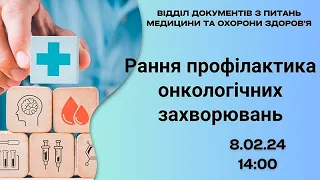 Рання профілактика онкологічних захворювань