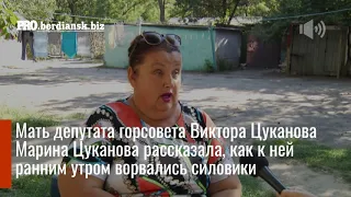 Искали наркотики, нашли шампанское, – мама депутата Виктора Цуканова о проведенном в ее доме обыске