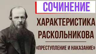 Характеристика Раскольникова в романе «Преступление и наказание» Ф. Достоевского