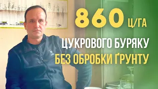 86 т/га цукрового буряку по технології No-till