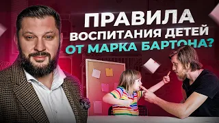 Как воспитывает своих детей психолог Марк Бартон — LIVE видео