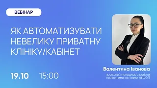 Автоматизація клініки/кабінету та залучення пацієнтів