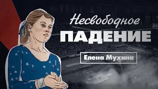 Документальный цикл «Несвободное падение». Елена Мухина