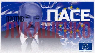 ПАСЕ против ЛУКАШЕНКО | Резолюции по Беларуси