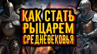 Как стать средневековым рыцарем? / [История по Чёрному]