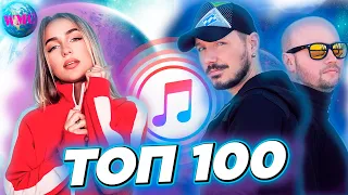 ТОП 100 ITUNES | ХИТЫ НЕДЕЛИ | ЛУЧШИЕ НОВИНКИ НЕДЕЛИ | АЙТЮНС - 15 Мая 2020