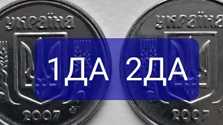 Обзор монеты Украины 2 коп 2007 года штамп 1ДА и 2ДА.