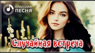 ОБАЛДЕННЫЙ ТРЕК - СЛУЧАЙНАЯ ВСТРЕЧА - ВЫ ТОЛЬКО ПОСЛУШАЙТЕ