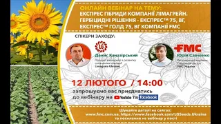 Експрес гібриди компанії Limagrain та гербіцидні рішення FMC - Експрес™75 вг та Експрес™Голд 75вг