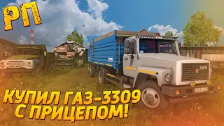 [РП] КУПИЛ НОВЫЙ ГАЗ-3309 С ПРИЦЕПОМ! В ЗАМЕН СТАРОМУ ЗИЛУ! FARMING SIMULATOR 2017