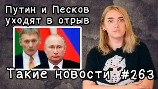 Путин и Песков уходят в отрыв. Такие новости №263